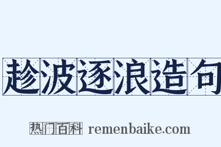 趁波逐浪造句是什么意思的图片
